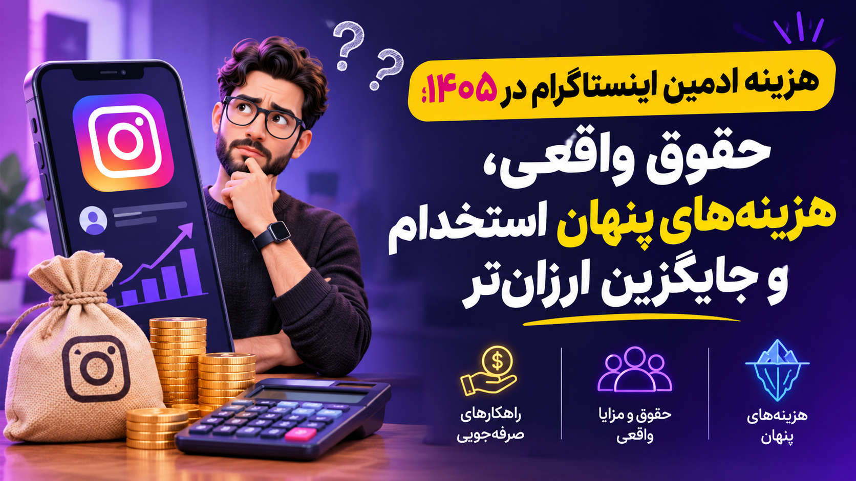 هزینه ادمین اینستاگرام در ۱۴۰۵؛ حقوق واقعی، هزینه‌های پنهان استخدام و جایگزین ارزان‌تر
