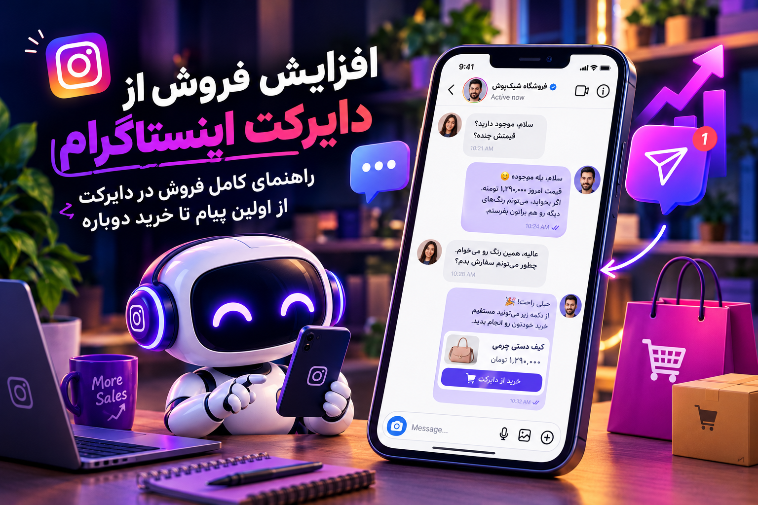 افزایش فروش از دایرکت اینستاگرام؛ گفت‌وگوی فروش در دایرکت از اولین پیام تا خرید