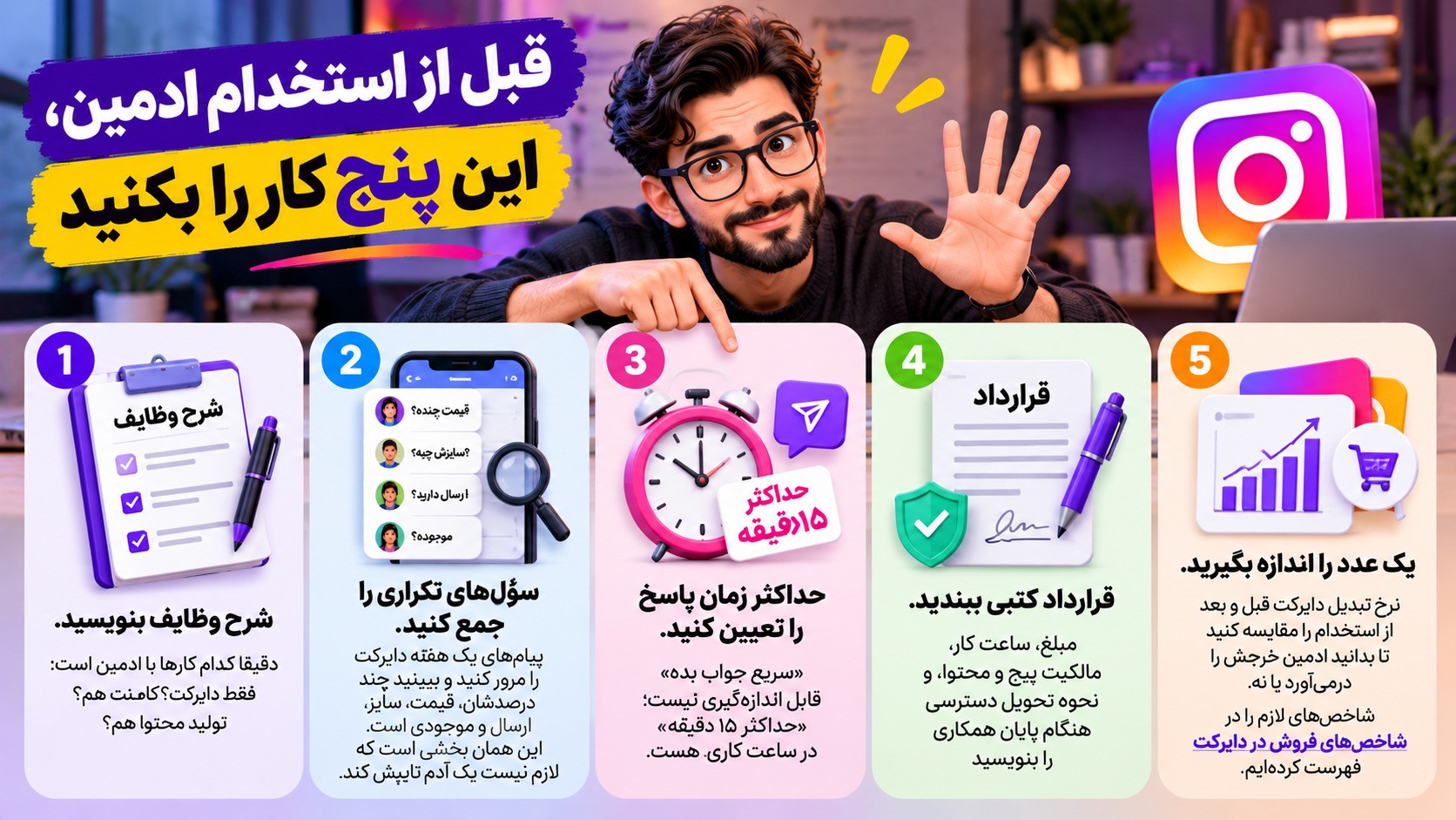 پنج گام پیش از استخدام ادمین اینستاگرام.jpg